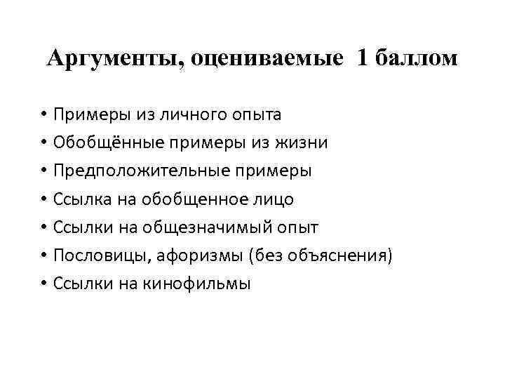 Аргументы, оцениваемые 1 баллом • Примеры из личного опыта • Обобщённые примеры из жизни