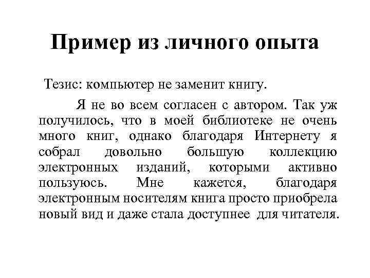 Пример из личного опыта Тезис: компьютер не заменит книгу. Я не во всем согласен