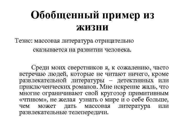 Обобщенный пример из жизни Тезис: массовая литература отрицательно сказывается на развитии человека. Среди моих