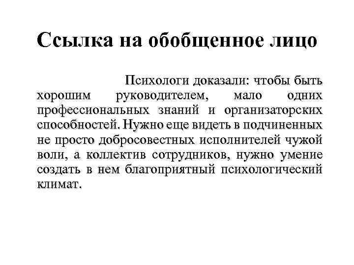 Ссылка на обобщенное лицо Психологи доказали: чтобы быть хорошим руководителем, мало одних профессиональных знаний