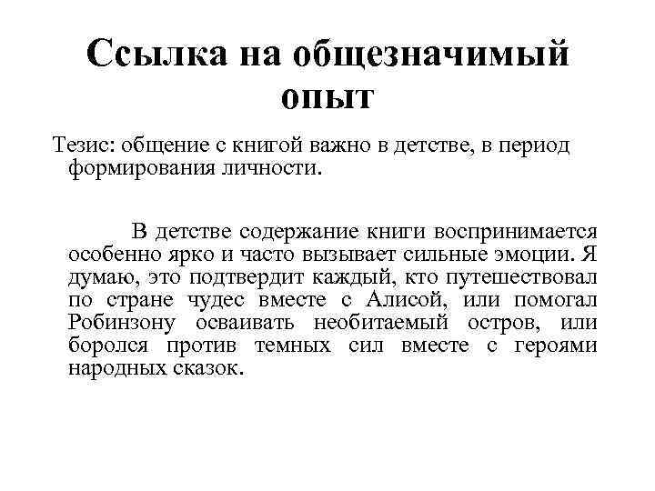 Ссылка на общезначимый опыт Тезис: общение с книгой важно в детстве, в период формирования