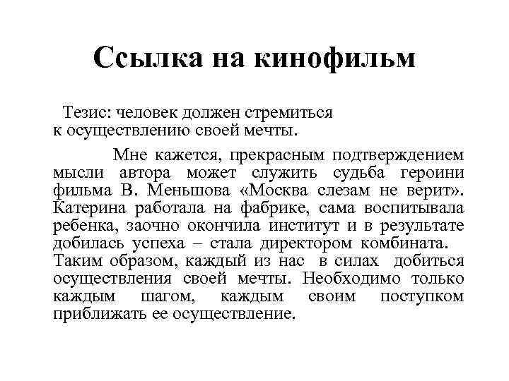 Ссылка на кинофильм Тезис: человек должен стремиться к осуществлению своей мечты. Мне кажется, прекрасным