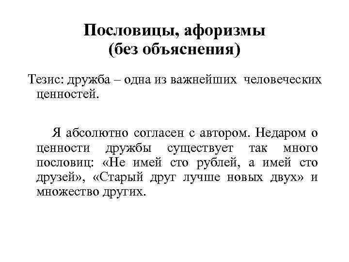 Пословицы, афоризмы (без объяснения) Тезис: дружба – одна из важнейших человеческих ценностей. Я абсолютно