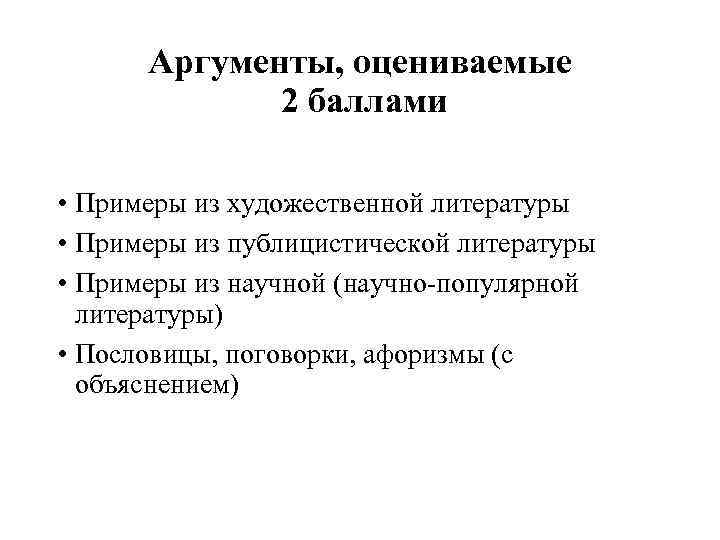 Аргументы, оцениваемые 2 баллами • Примеры из художественной литературы • Примеры из публицистической литературы