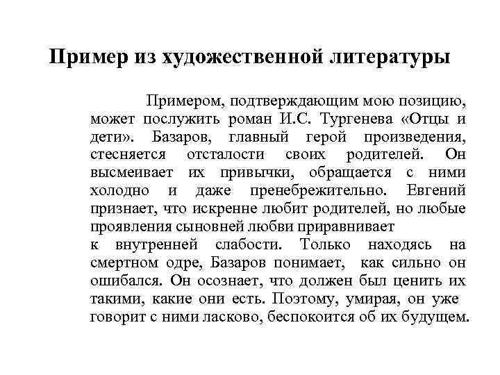 Пример из художественной литературы Примером, подтверждающим мою позицию, может послужить роман И. С. Тургенева
