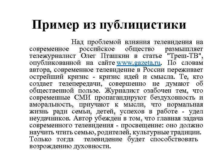 Пример из публицистики Над проблемой влияния телевидения на современное российское общество размышляет тележурналист Олег