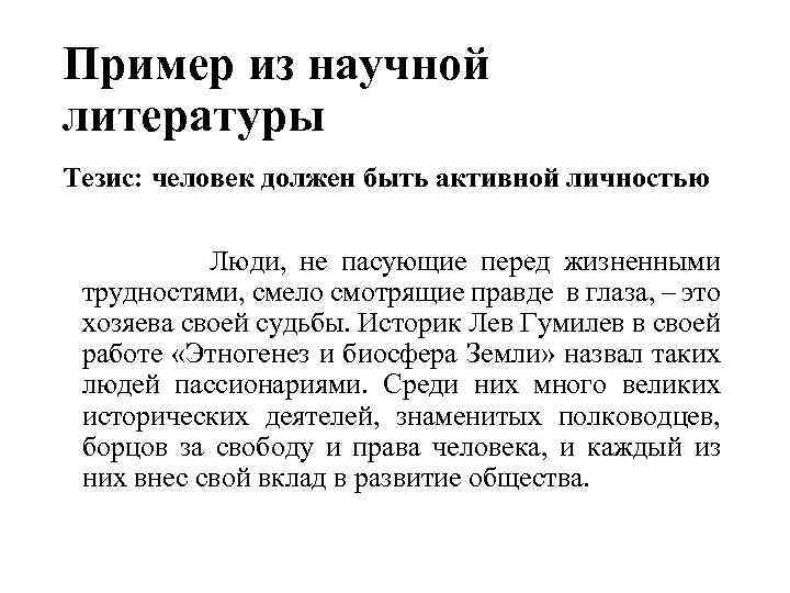 Пример из научной литературы Тезис: человек должен быть активной личностью Люди, не пасующие перед