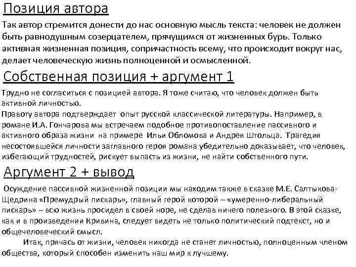  Позиция автора Так автор стремится донести до нас основную мысль текста: человек не