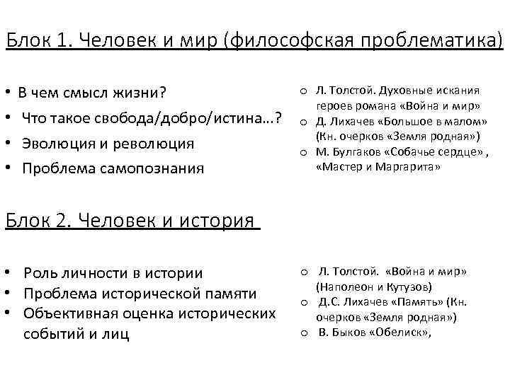 Блок 1. Человек и мир (философская проблематика) • • В чем смысл жизни? Что