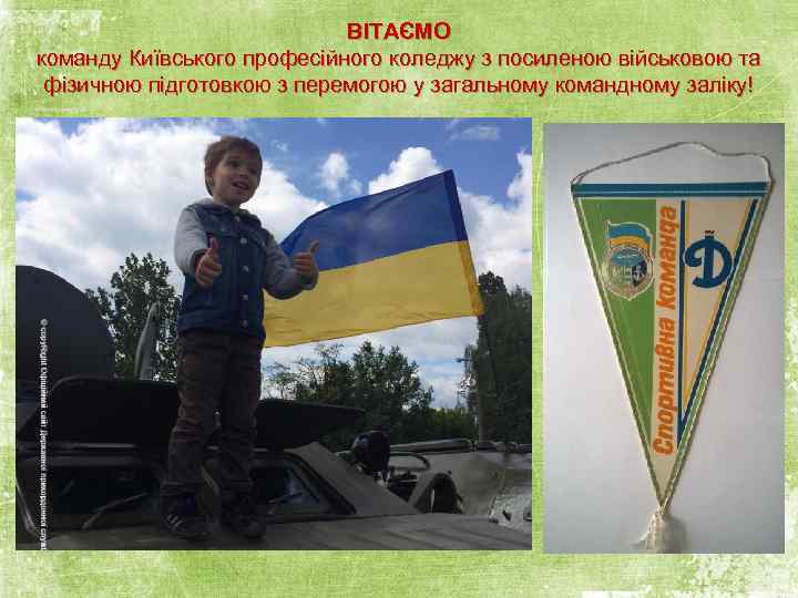 ВІТАЄМО команду Київського професійного коледжу з посиленою військовою та фізичною підготовкою з перемогою у