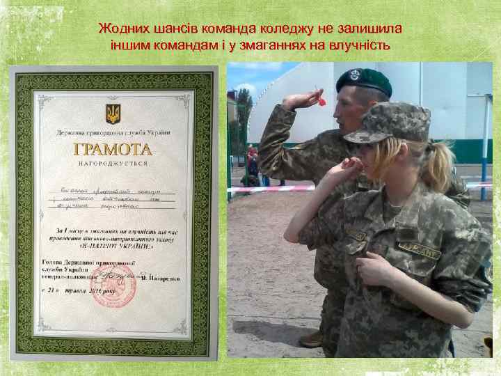 Жодних шансів команда коледжу не залишила іншим командам і у змаганнях на влучність 