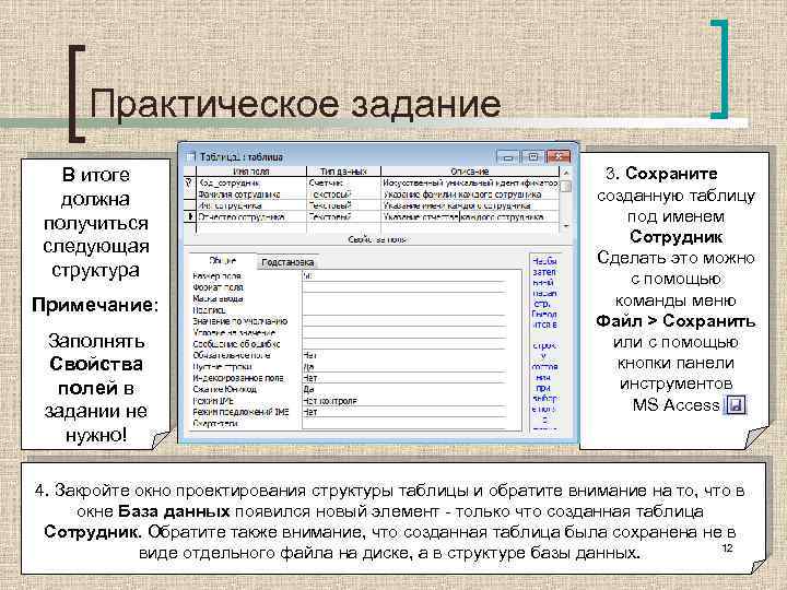 Заполнить свойства. Практическая работа создание таблица в БД. Практическое задание. Access таблицы задания. Структура таблицы access.