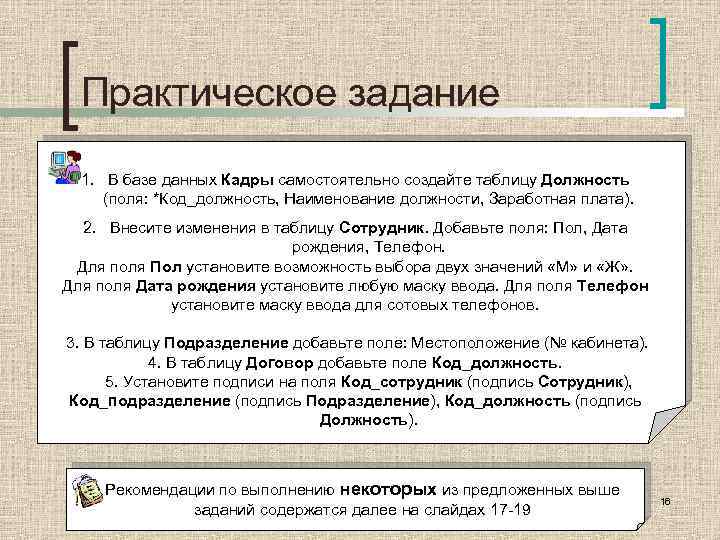Практическое задание 1. В базе данных Кадры самостоятельно создайте таблицу Должность (поля: *Код_должность, Наименование