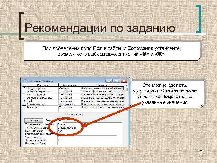 Рекомендации по заданию При добавлении поля Пол в таблицу Сотрудник установите возможность выбора двух