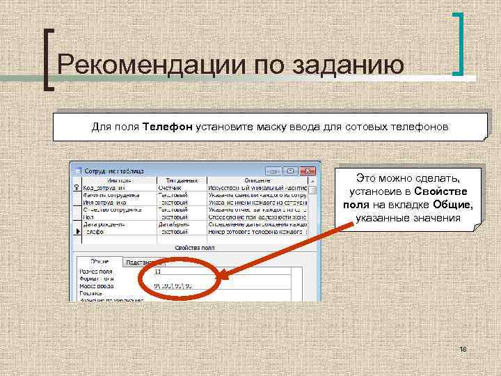 Рекомендации по заданию Для поля Телефон установите маску ввода для сотовых телефонов Это можно