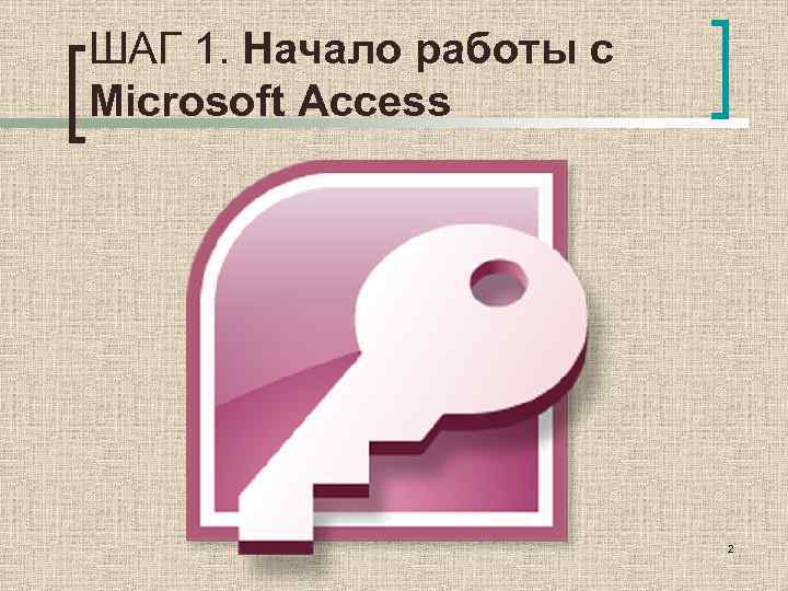 ШАГ 1. Начало работы с Microsoft Access 2 
