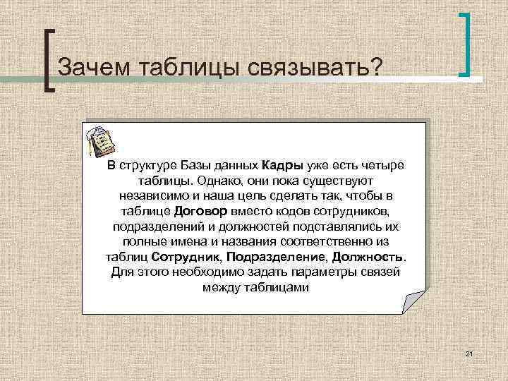 Зачем таблицы связывать? В структуре Базы данных Кадры уже есть четыре таблицы. Однако, они
