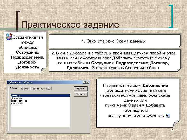 Практическое задание Создайте связи между таблицами Сотрудник, Подразделение, Договор, Должность 1. Откройте окно Схема