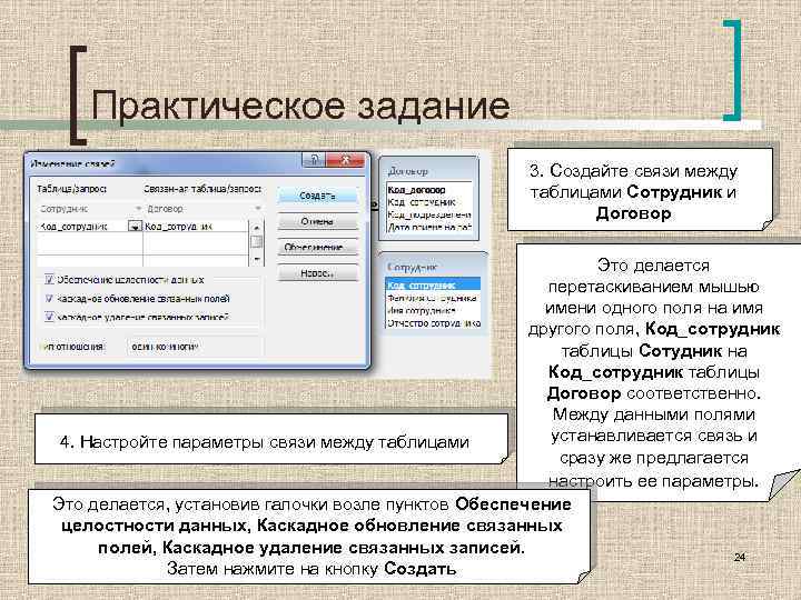Практическое задание 3. Создайте связи между таблицами Сотрудник и Договор Это делается перетаскиванием мышью