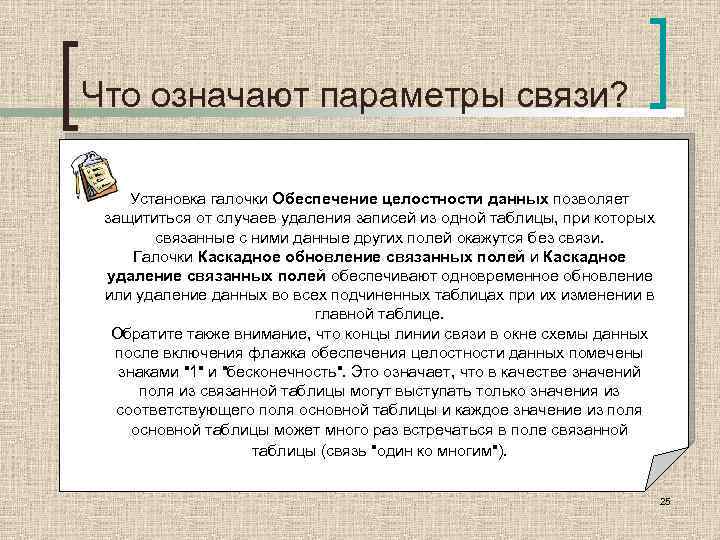 Что означают параметры связи? Установка галочки Обеспечение целостности данных позволяет защититься от случаев удаления