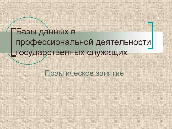 Базы данных в профессиональной деятельности государственных служащих Практическое занятие 1 