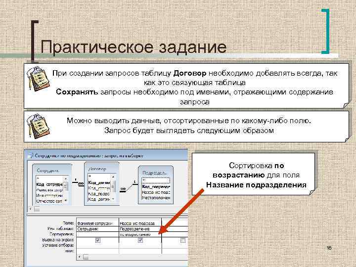 Практическое задание При создании запросов таблицу Договор необходимо добавлять всегда, так как это связующая