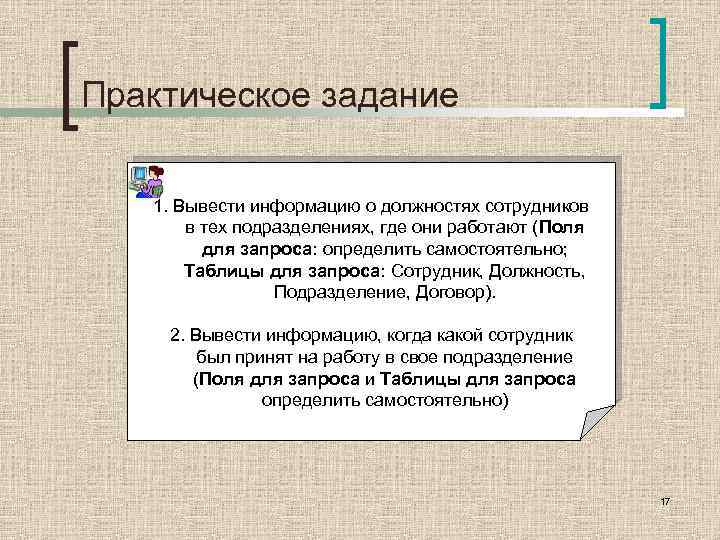 Практическое задание 1. Вывести информацию о должностях сотрудников в тех подразделениях, где они работают