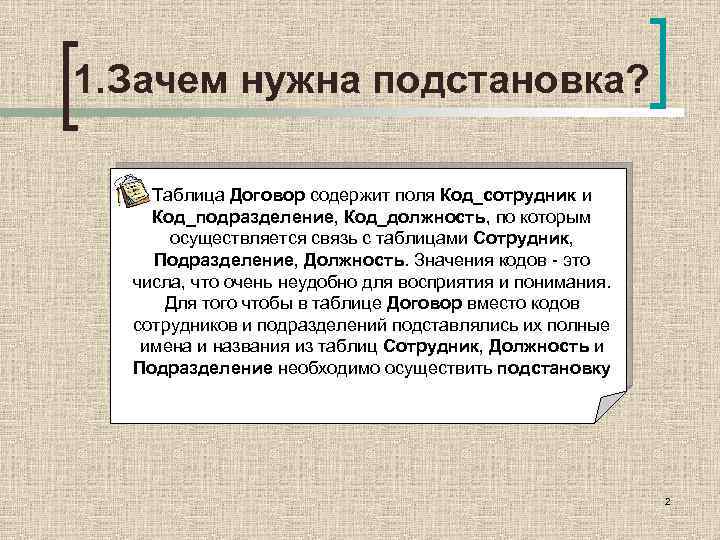 1. Зачем нужна подстановка? Таблица Договор содержит поля Код_сотрудник и Код_подразделение, Код_должность, по которым