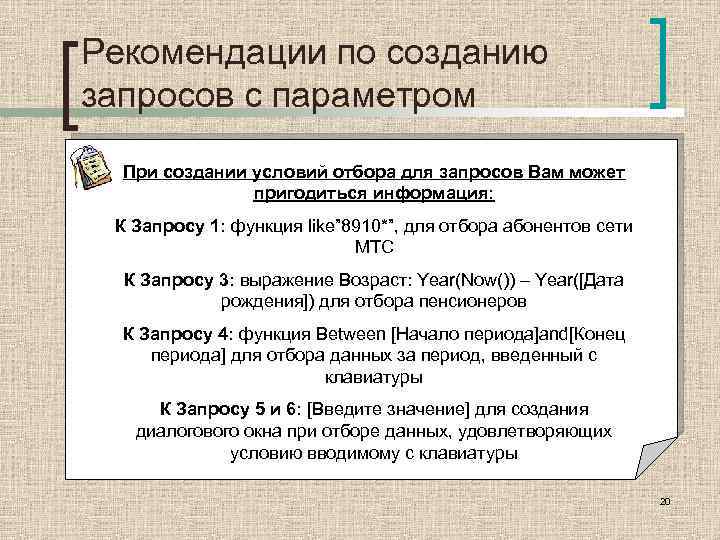 Рекомендации по созданию запросов с параметром При создании условий отбора для запросов Вам может