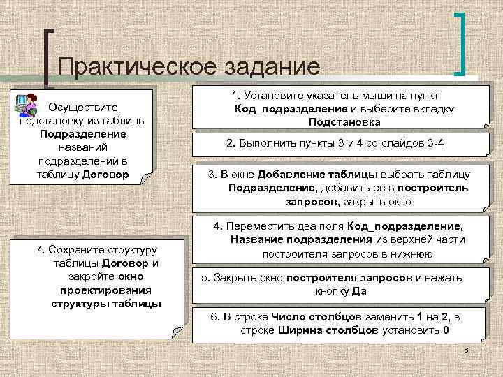 Практическое задание Осуществите подстановку из таблицы Подразделение названий подразделений в таблицу Договор 7. Сохраните