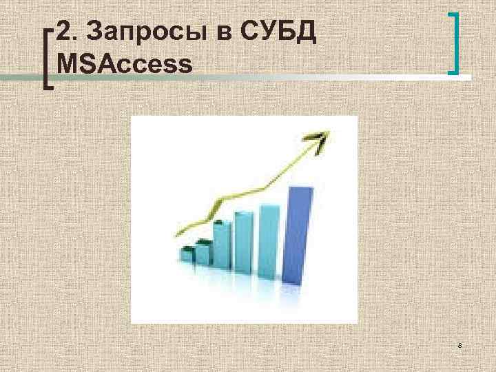 2. Запросы в СУБД MSAccess 8 