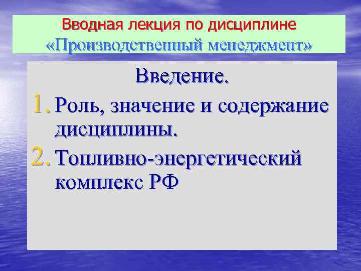 Вводная лекция по дисциплине «Производственный менеджмент» Введение. 1. Роль, значение и содержание дисциплины. 2.