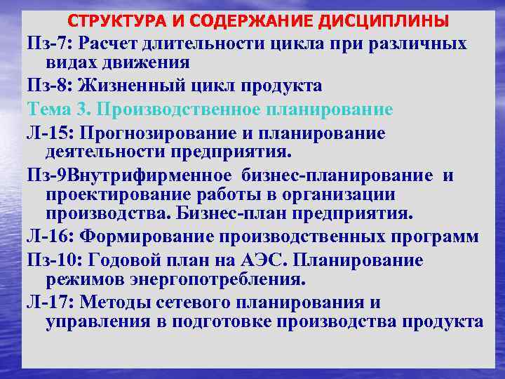 СТРУКТУРА И СОДЕРЖАНИЕ ДИСЦИПЛИНЫ Пз-7: Расчет длительности цикла при различных видах движения Пз-8: Жизненный