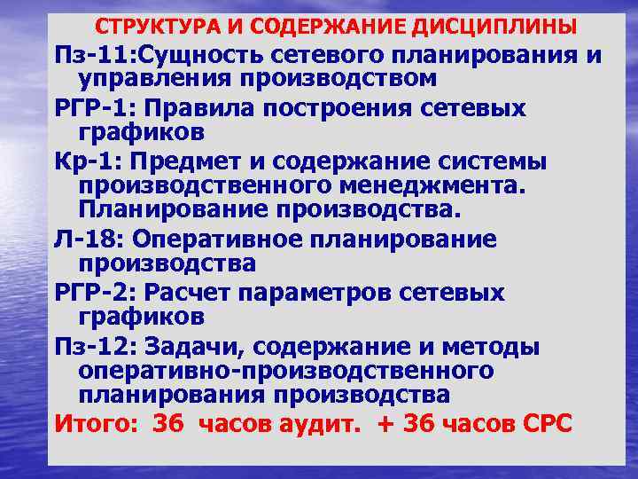 СТРУКТУРА И СОДЕРЖАНИЕ ДИСЦИПЛИНЫ Пз 11: Сущность сетевого планирования и управления производством РГР 1: