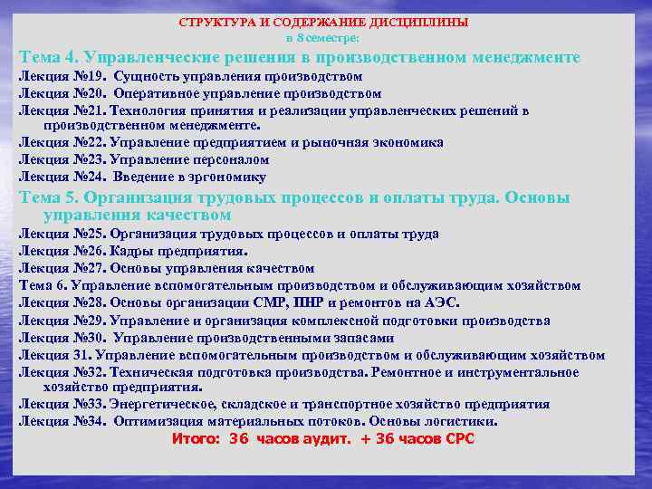 СТРУКТУРА И СОДЕРЖАНИЕ ДИСЦИПЛИНЫ в 8 семестре: Тема 4. Управленческие решения в производственном менеджменте