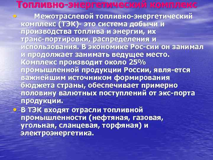 Топливно энергетический комплекс • • Межотраслевой топливно энергетический комплекс (ТЭК) это система добычи и