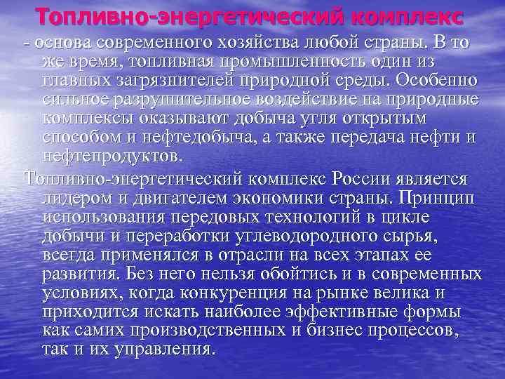 Топливно энергетический комплекс - основа современного хозяйства любой страны. В то же время, топливная