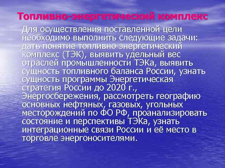 Топливно энергетический комплекс Для осуществления поставленной цели необходимо выполнить следующие задачи: дать понятие топливно-энергетический