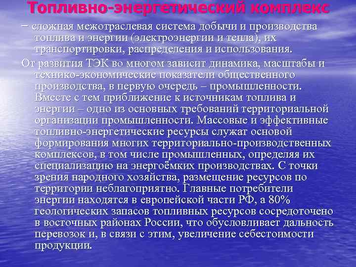 Топливно энергетический комплекс – сложная межотраслевая система добычи и производства топлива и энергии (электроэнергии