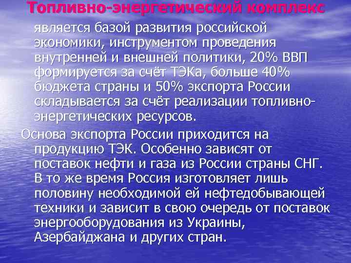 Топливно энергетический комплекс является базой развития российской экономики, инструментом проведения внутренней и внешней политики,