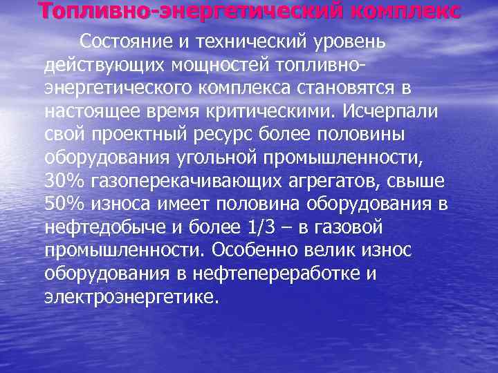 Топливно энергетический комплекс Состояние и технический уровень действующих мощностей топливноэнергетического комплекса становятся в настоящее