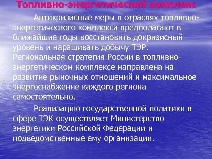 Топливно энергетический комплекс Антикризисные меры в отраслях топливноэнергетического комплекса предполагают в ближайшие годы восстановить