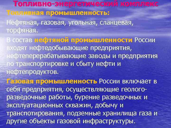 Топливно энергетический комплекс Топливная промышленность: Нефтяная, газовая, угольная, сланцевая, торфяная. В состав нефтяной промышленности