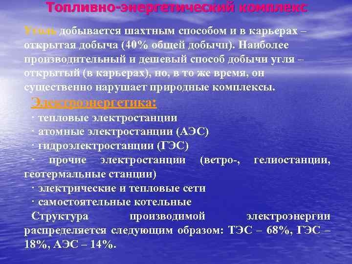 Топливно энергетический комплекс Уголь добывается шахтным способом и в карьерах – открытая добыча (40%