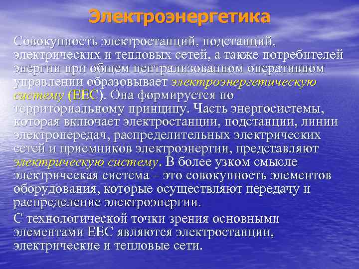 Электроэнергетика Совокупность электростанций, подстанций, электрических и тепловых сетей, а также потребителей энергии при общем