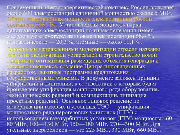 Современный электроэнергетический комплекс России включает около 600 электростанций единичной мощностью свыше 5 МВт. Общая