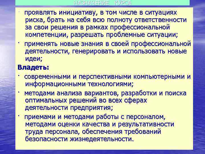 НАЗНАЧЕНИЕ КУРСА · проявлять инициативу, в том числе в ситуациях риска, брать на себя