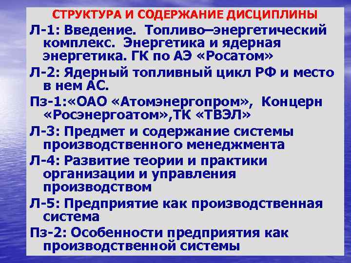 СТРУКТУРА И СОДЕРЖАНИЕ ДИСЦИПЛИНЫ Л 1: Введение. Топливо–энергетический комплекс. Энергетика и ядерная энергетика. ГК