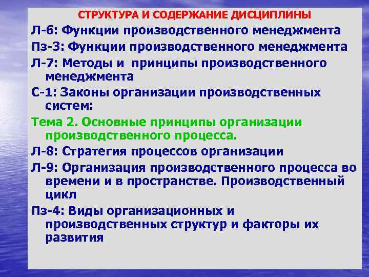 СТРУКТУРА И СОДЕРЖАНИЕ ДИСЦИПЛИНЫ Л 6: Функции производственного менеджмента Пз 3: Функции производственного менеджмента