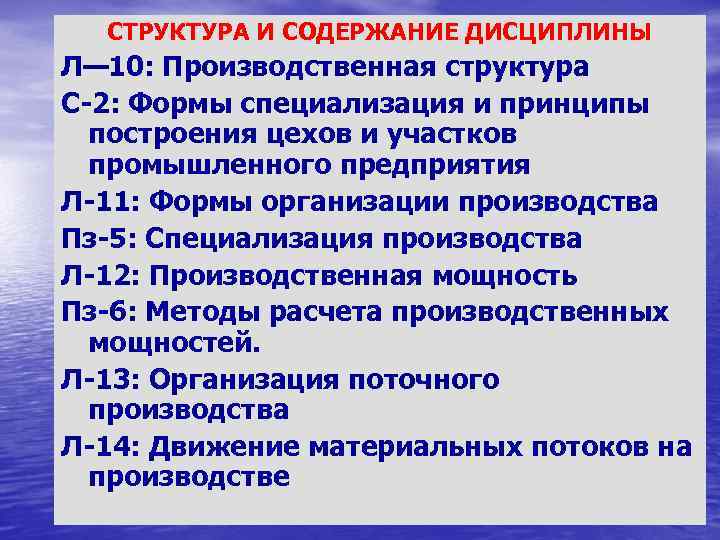 СТРУКТУРА И СОДЕРЖАНИЕ ДИСЦИПЛИНЫ Л— 10: Производственная структура С 2: Формы специализация и принципы